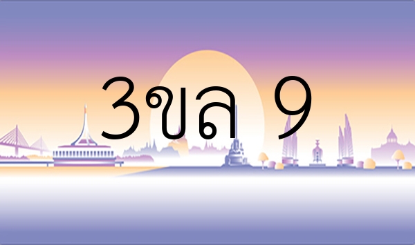 3ขล 9